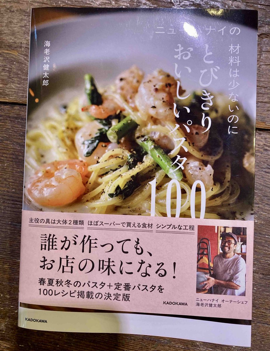 今日の1冊紹介はこちら◎
『ニューハナイの材料は少ないのにとびきりおいしいパスタ100』
-ニューハナイのパスタは、先に具材を決めてから味のベースを決めます。メインの具材は2つのものが多く、肉や魚などの主役となる食材1つに野菜などを1つ加えるのが基本です。春ならホタルいかやキャベツ(…)-