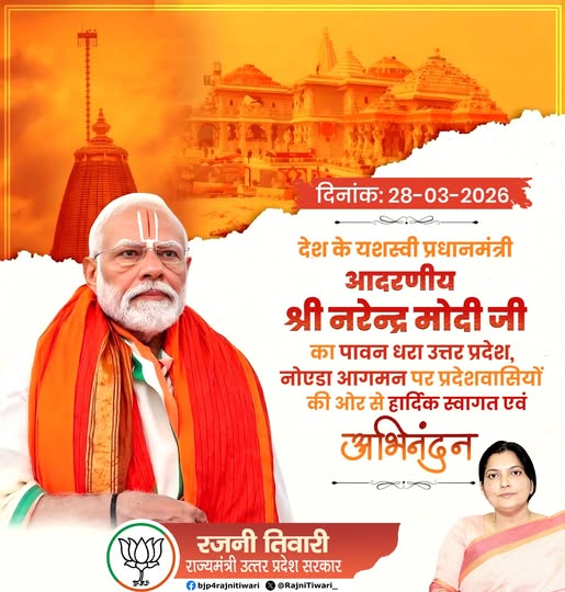 RajniTiwari_'s tweet photo. देश के यशस्वी प्रधानमंत्री आदरणीय श्री @narendramodi जी का पावन धरा उत्तर प्रदेश, नोएडा आगमन पर प्रदेशवासियों की ओर से हार्दिक स्वागत एवं अभिनंदन!
#PMModiInUP https://t.co/0fCh8iu9bR