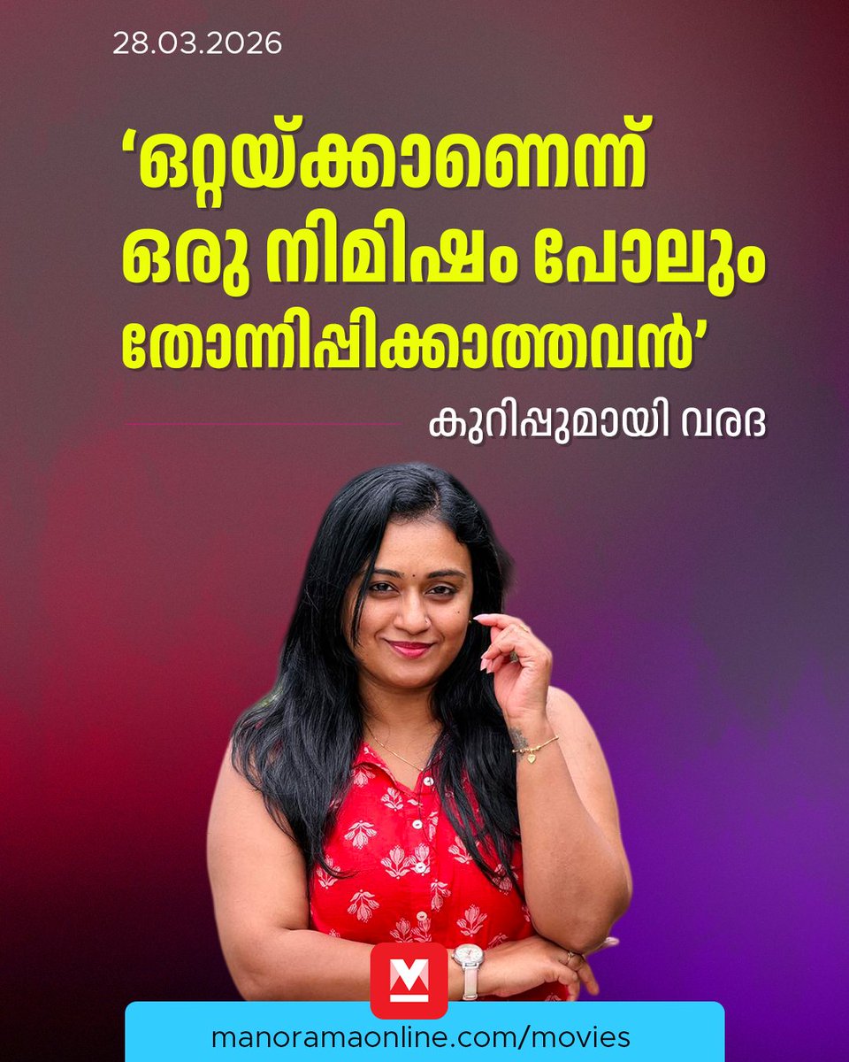 manoramaonline's tweet image. എന്റെ സന്തോഷം, സമാധാനം, ധൈര്യം, സ്നേഹം.. എല്ലാം ദേ ഈ നിൽക്കുന്ന ചെക്കനാണ്...
#Varada #MovieNews
​Read:mnol.in/ajvd1i7