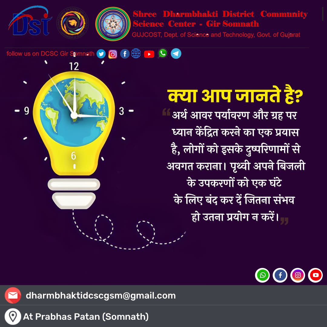 DCSC_GIRSOMNATH's tweet image. #EarthHour is a global initiative aimed for raising awareness about environmental issues and encouraging #individuals and #communities to take action against #ClimateChange . ⁦@narottamsahoo⁩ ⁦@GUJCOST⁩ ⁦@IndiaDST⁩