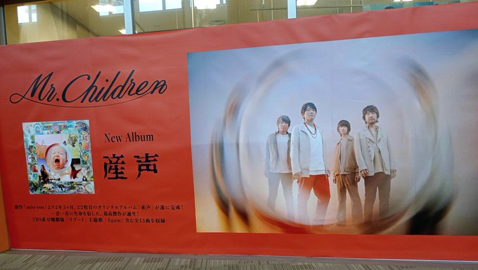 Mr.Children】 オリジナルアルバム 『#産声』 絶賛好評発売中