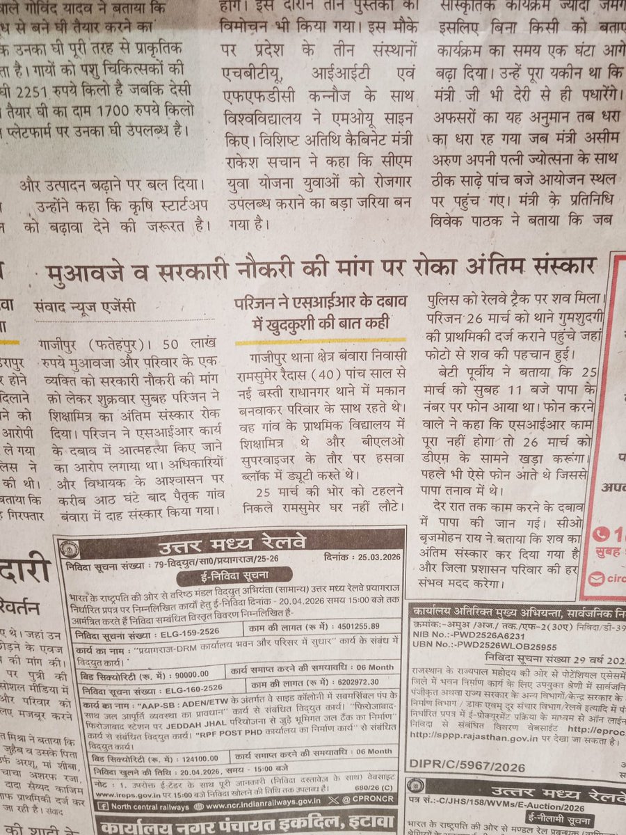 मा•मुख्यमंत्री 
<a href="/myogiadityanath/">Yogi Adityanath</a> जी🙏
27-3-26 को एक और शिक्षामित्र मानसिक  पीडित एवं SIR कार्य में अधिक दबाव बनाने के कारण ट्रेन से कट कर आत्महत्या कर ली😭😭
रामसुमेर रैदास ~प्रा•वि•बंवारा , गाजीपुर 😭😭
<a href="/BJP4India/">BJP</a> 
<a href="/BJP4UP/">BJP Uttar Pradesh</a> 
<a href="/thisissanjubjp/">Sandeep Singh</a> 
<a href="/rajendradev6/">Rajendra Dev ! राजेन्द्र देव</a>