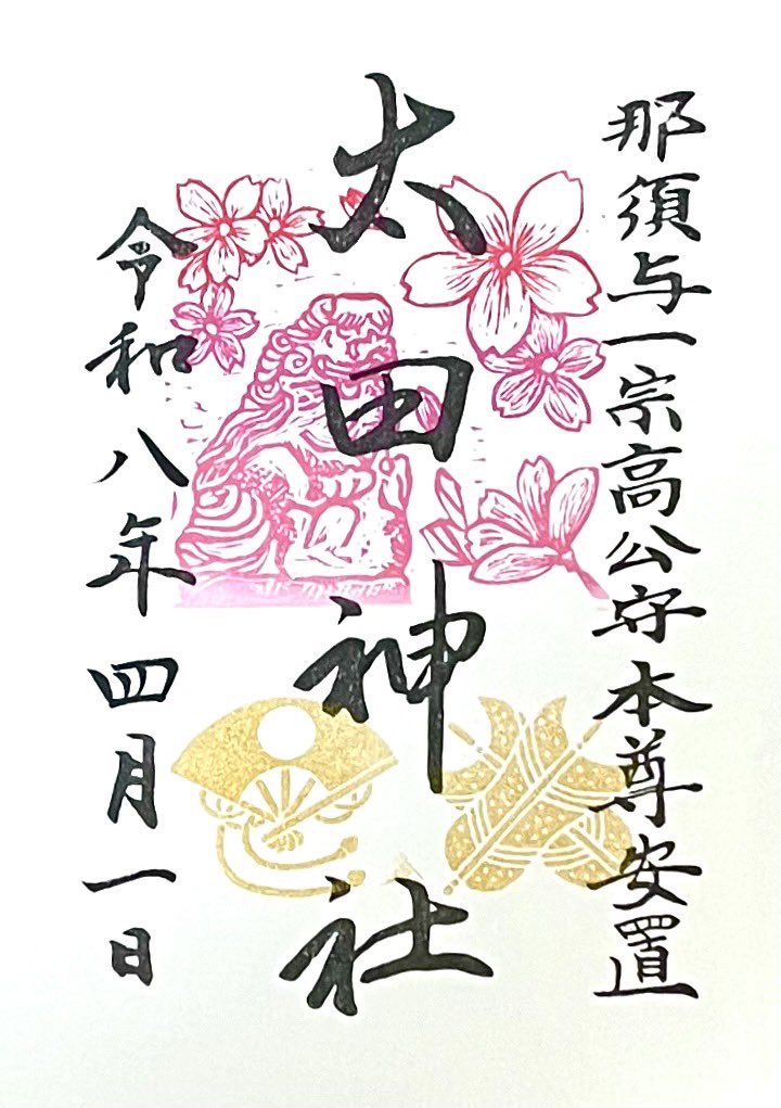 太田神社 宮司 一願必中 tweet media