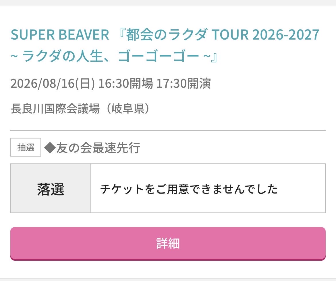 JAMES_BA2's tweet photo. 友の会最速、長良川、落選😭
オフィシャルで当たるかなぁ。
murffinCarnival、当選！
#SUPERBEAVER https://t.co/8JJ3TBK8KP