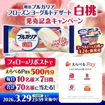 japan_food_loss's tweet photo. ＼毎日10名様に当たる【6日目】／
明治 ブルガリアフローズンヨーグルトデザート 白桃　発売記念キャンペーン🍑

選べるデジタルポイント（500円分）が、
毎日10名様に当たる！

引用元をチェック
↓
1.@meiji_BY_cp をフォロー
2.この投稿をリポスト

詳細は画像をチェック！ https://t.co/f6PzUnTzzM