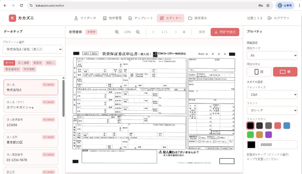 ok_minpaku's tweet photo. Claude Codeを駆使して、宿泊事業者の賃貸申込を「1/100」に短縮する転記専用エディタ『カカズニ』を開発しました！

正直革命です。

自分でも物件申込時に使い始めましたが
バラバラな保証会社の申込書や管理会社の申込書を埋めるスピードがエグイです。

 正直、法人・個人の情報を何枚も手書き・入力する苦行から、全オーナーを解放できるレベルまで作り込みました。

【カカズニの3ステップ】
① 属性ごとのマイデータ：自分の「個人」と経営する「法人」を一度だけ登録。一生モノの資産になります。
② ポイポイ配置：保証会社のPDFや写真をアップ。左側のチップを掴んで、書類の枠に「置く」だけ。 
③ 属性スイッチ：法人・個人を切り替えて1枚に合成。複雑な法人契約も1分で完成。

※現在、出力時のわずかなズレを修正中ですが、近日中に完璧にフィットするようアップデート予定です。

今のうちに触ってフィードバックいただけると嬉しいです！

「またあの長い住所と会社名を書くのか…」と絶望している宿泊事業者の皆様。

現在は【完全無料】（将来的に有料化予定）で公開しています。物件を増やすスピードを上げたい方、ぜひ一度叩いてみてください。

#カカズニ #民泊運営 #宿泊事業 #賃貸申込 #事務効率化 #ClaudeCode
