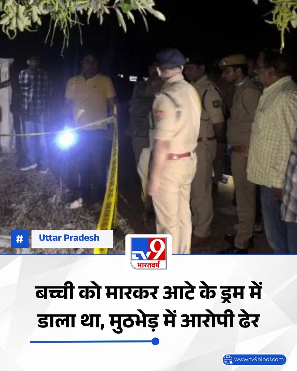 TV9Bharatvarsh's tweet image. आगरा के ताजगंज में 7 वर्षीय प्रज्ञा की हत्या करने वाले किराएदार सुनील को पुलिस ने बमरौली कटारा में मुठभेड़ के दौरान ढेर कर दिया है. 24 मार्च को बच्ची का अपहरण कर उसकी हत्या की गई थी और शव ड्रम में छिपाया गया था.

पूरी खबर- tv9hindi.com/state/uttar-pr…

#UttarPradesh #Agra #Crime