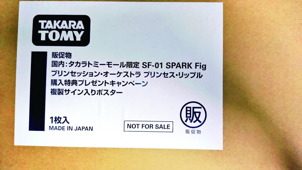 プリンセッションオーケストラ　複製サイン入りポスター　当選品 プリンセス・リップルのフィギュアが届きました！ 複製サイン入り