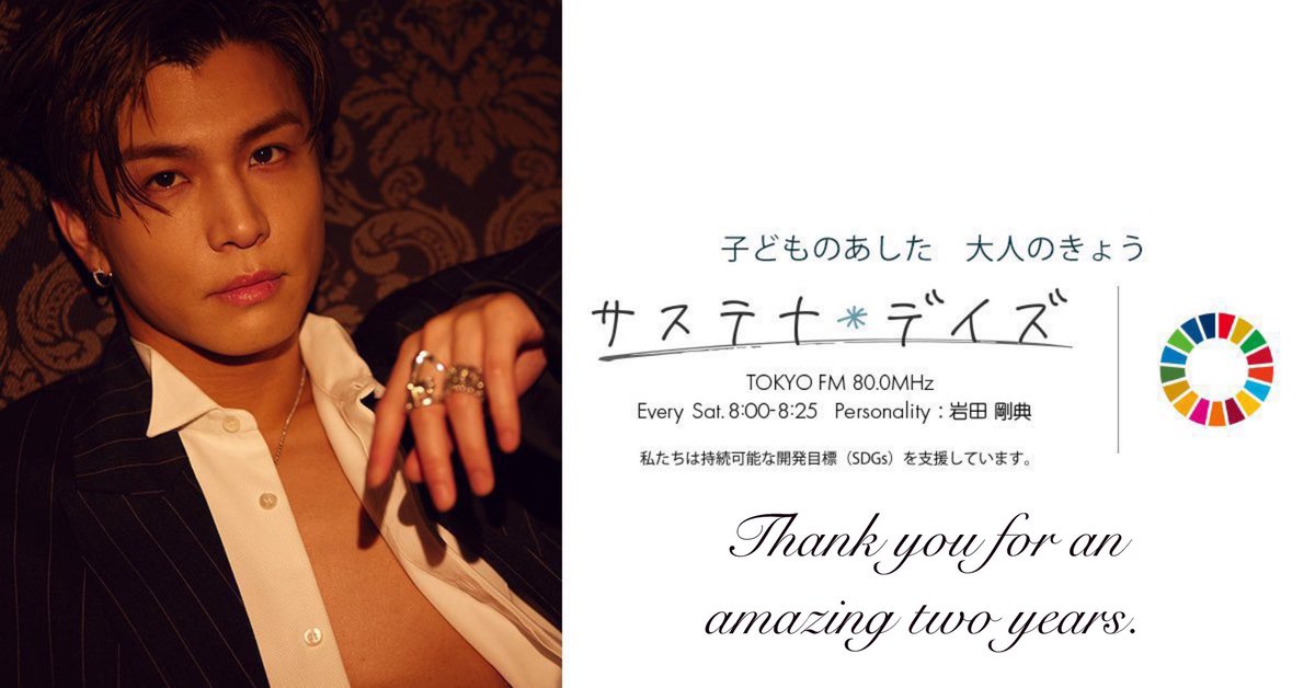 2024/4/6より #岩田剛典 が2年間MCを務めた 土曜日の朝の定番 #TOKYOFM