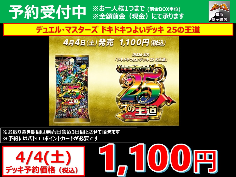 予約情報】＃デュエマ 4/4 発売 『ドキドキつよいデッキ25の王道』 4