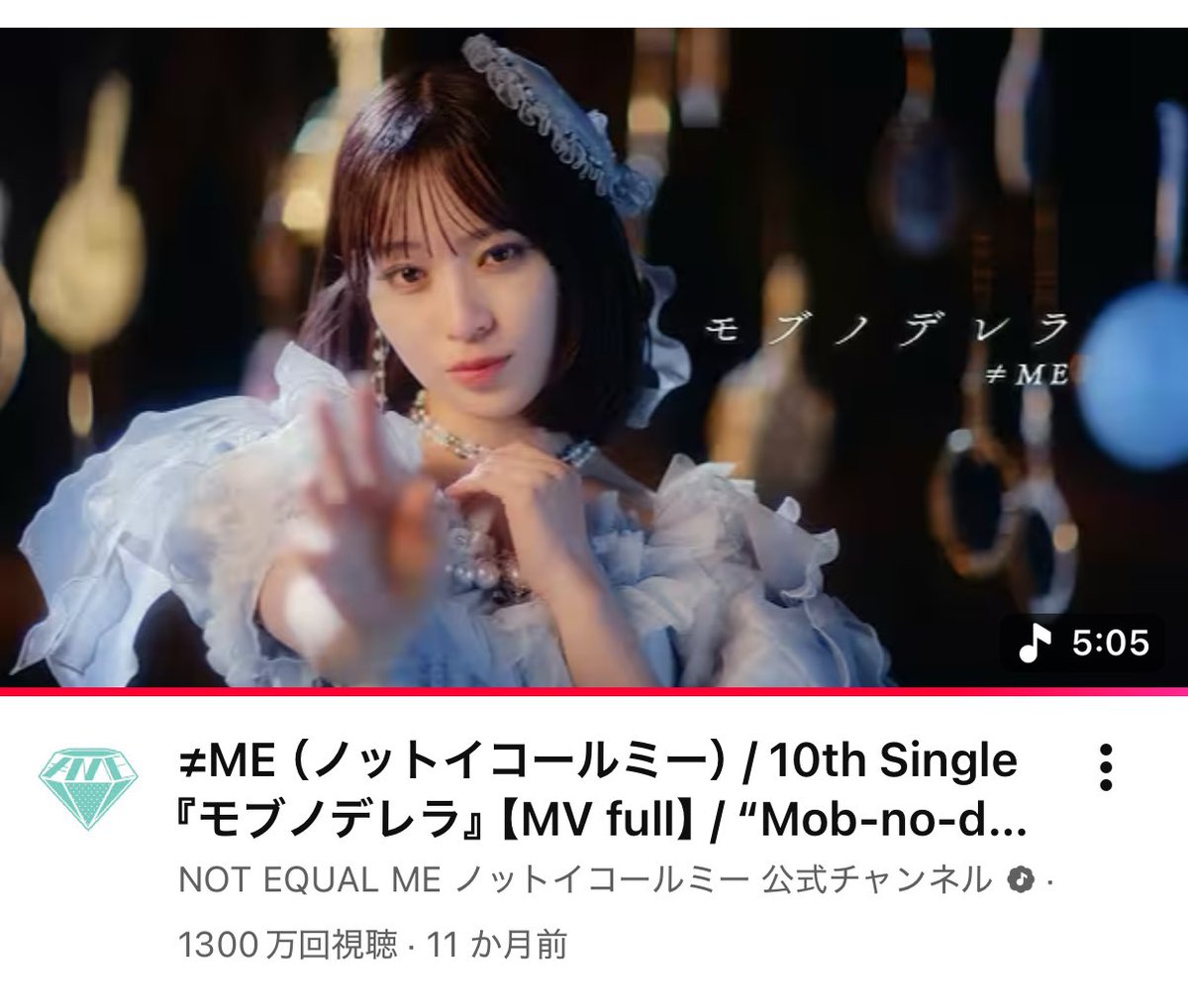 8251comeback's tweet photo. 2026.3.28🏰
『モブノデレラ』
MV1,300万回再生突破！
#ノイミー #モブノデレラ https://t.co/0CAuUeIPnX