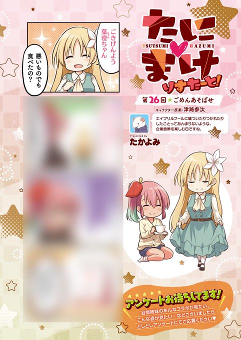 《エグゼ作品紹介⑧》
【たかよみ/たに♥まけ りすたーと】
ぷにかわ谷間姉妹のおもカワ四コマ連載🌸
つつ姉が突然、お清楚なスタイルに⁉️
あれ、4月1日といえば……またまた何か企んでいる様子で❓🤔 