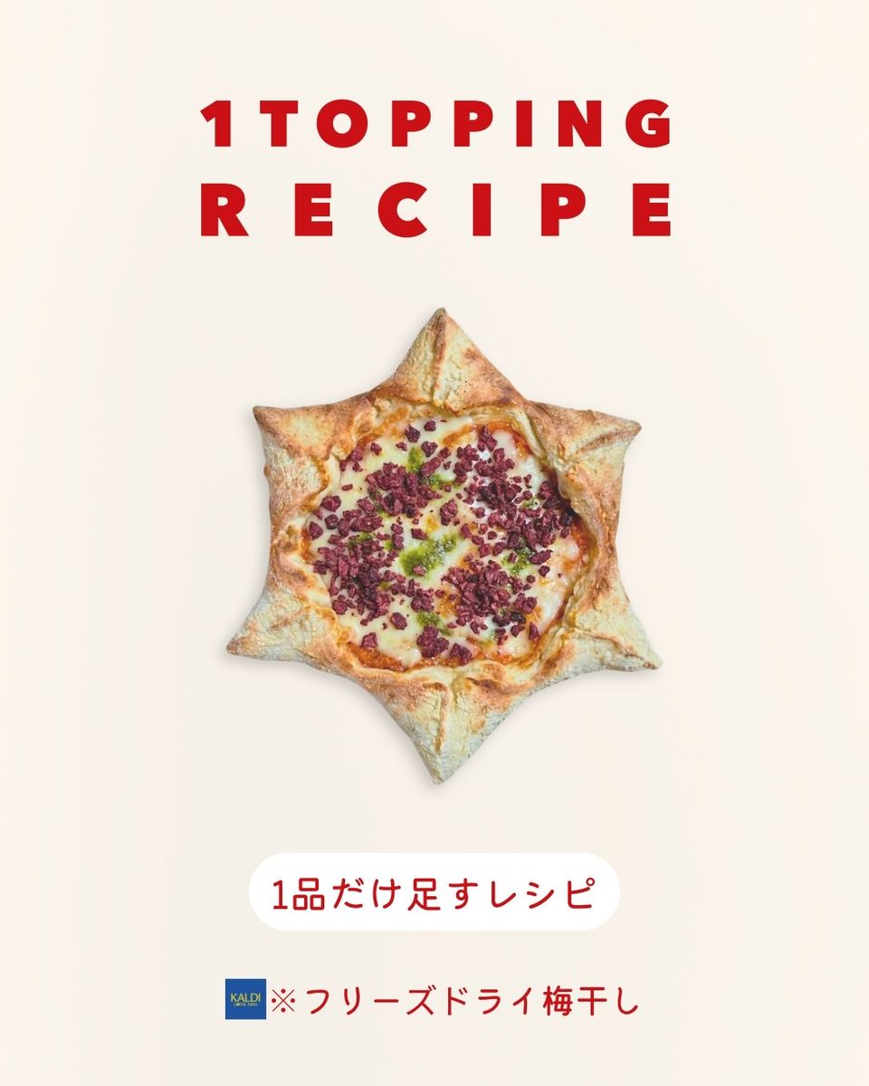 hoshi_pizza's tweet photo. 【衝撃】
ピザに梅干しをパラパラしたら、手が止まらなくなった件🍕🌸

カルディの「フリーズドライ梅干し」を星のピザにトッピング！

騙されたと思って一度試してほしい、究極の和洋折衷アレンジです🤤
#クレオプラス #星のPIZZA #カルディ #アレンジレシピ https://t.co/h6RdfqrHaQ