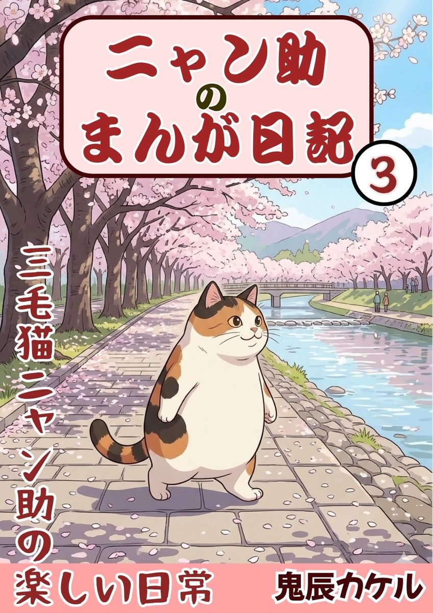 鬼辰カケル@AI漫画家猫イラストレーター tweet media