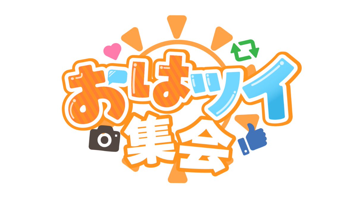おはツイ集会 tweet media