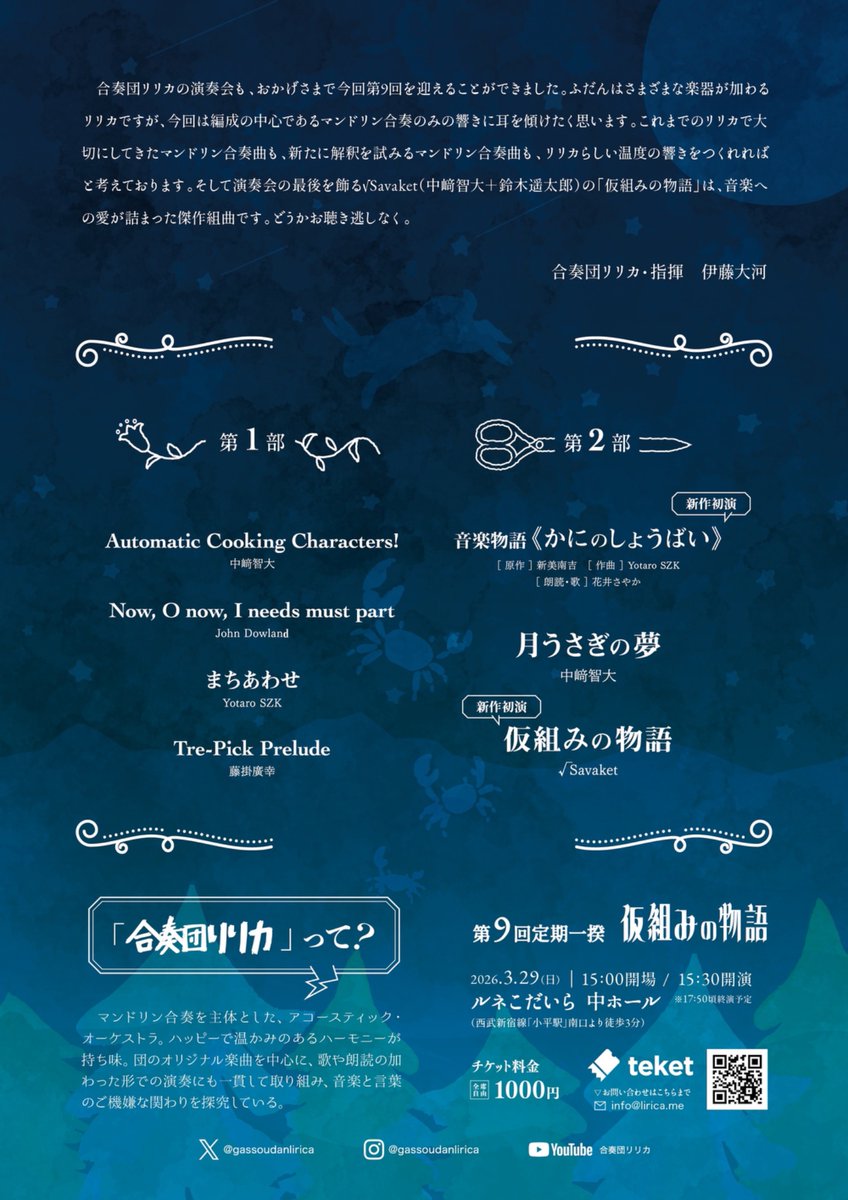 合奏団リリカ第9回はついに明日です。「回想」がテーマになっている曲も多く、春が訪れたこの時季にとても相応しいと思っております。年度末のご多忙の時期ですが、束の間ご一緒に楽しめればと思います。

チケットは購入はこちらから
teket.jp/4962/58892