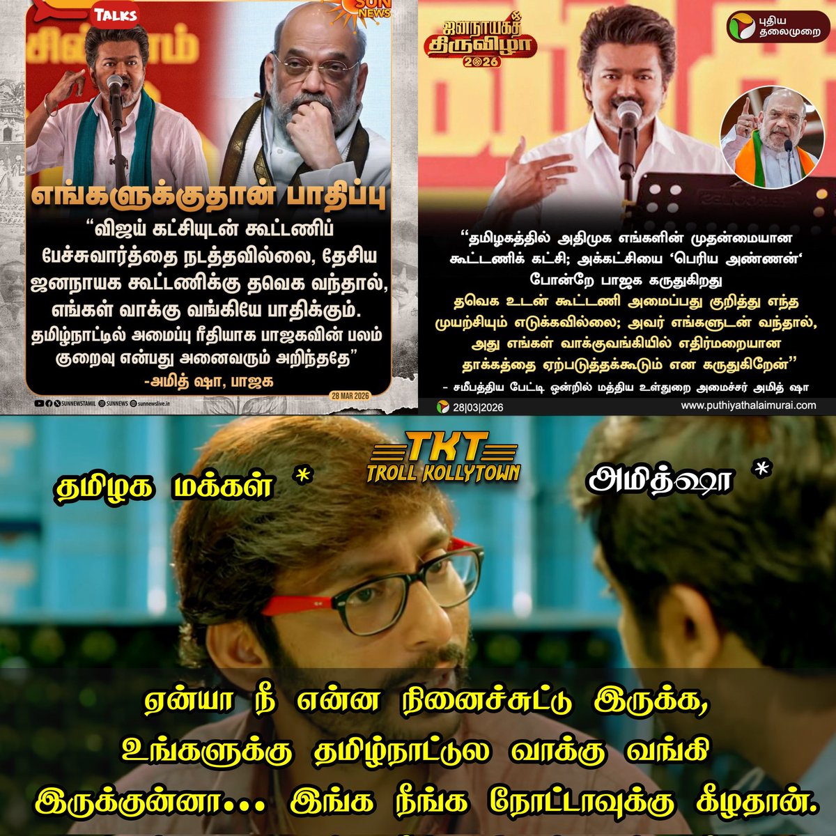 TKToffl's tweet image. அதிமுக இல்லனா சாணி அடி தான்யா உங்களுக்கு, நோட்டா கிட்ட அடி வாங்குன கூட்டம் 😂😂😂

#TVK‌ #TVKVijay‌ #BJPfail #bjp