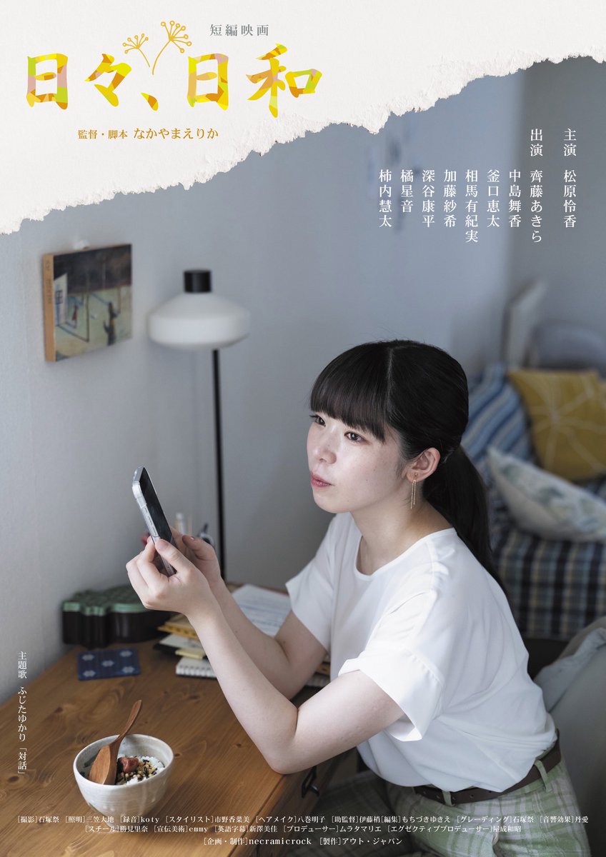 🌱新ポスタービジュアル🌱

短編映画『日々、日和』

監督・脚本　なかやまえりか

主演　松原怜香
出演　齊藤あきら/中島舞香/釜口恵太/相馬有紀実/加藤紗希/深谷康平/橘星音/柿内慧太

主題歌　ふじたゆかり「対話」

スチール　勝見里奈
宣伝美術　emmy

プロデューサー　ムラタマリエ