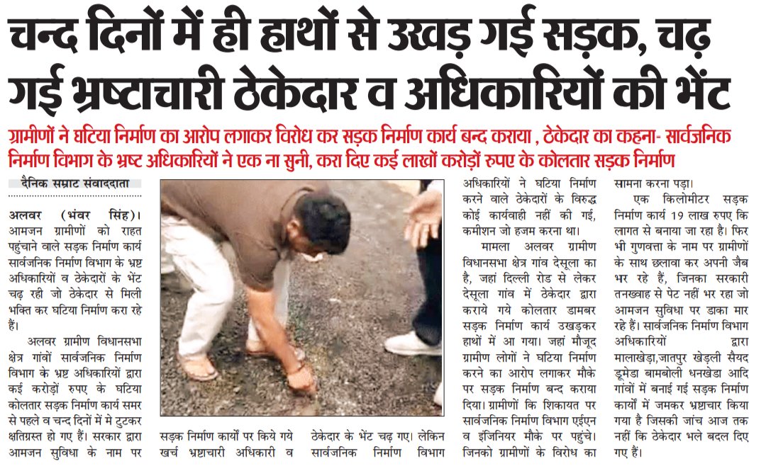 dainiksamrat2's tweet image. अलवर : चंद दिनों में ही हाथों से उखड़ गई सड़क , चढ़ गई भ्रष्टाचार ठेकेदारों व अधिकारियों की भेंट
epaper.dainiksamrat.in

#Rajasthan #Alwar #courruption