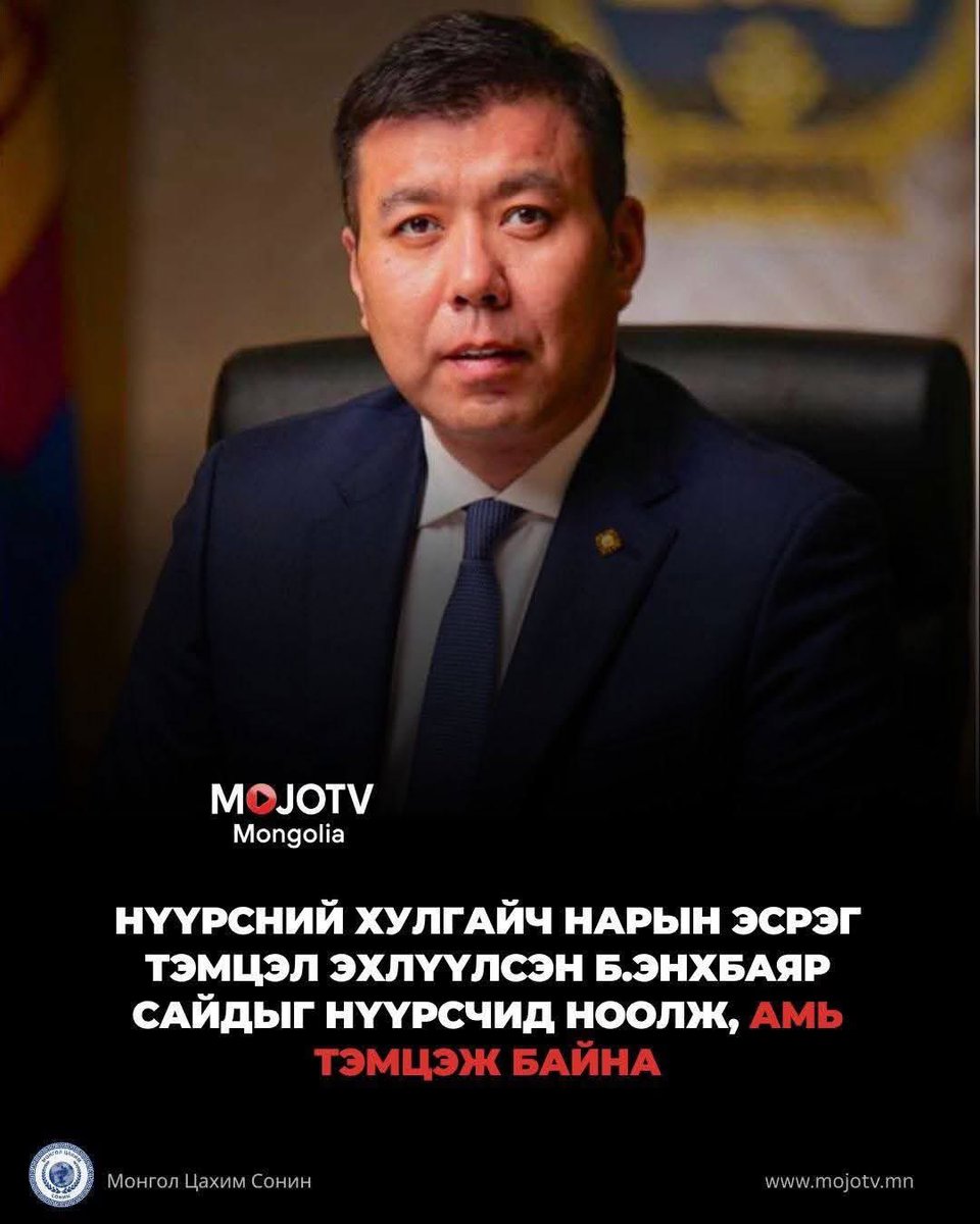 Шинэ засагт Б.Энхбаярыг заавал багтаах ёстой. Энэ хүн авлигын олон том асуудлыг ил болгосон. Одоо Энхбаяраар л эцэслүүлэх ёстой юм.

Ямар хүмүүс, аль хэвлэлээр Энхбаярыг явуулахыг дэмжээд байгааг хар. Хулгайч, луйварчин нар л түүнийг явуулахыг хүсч байгаа.