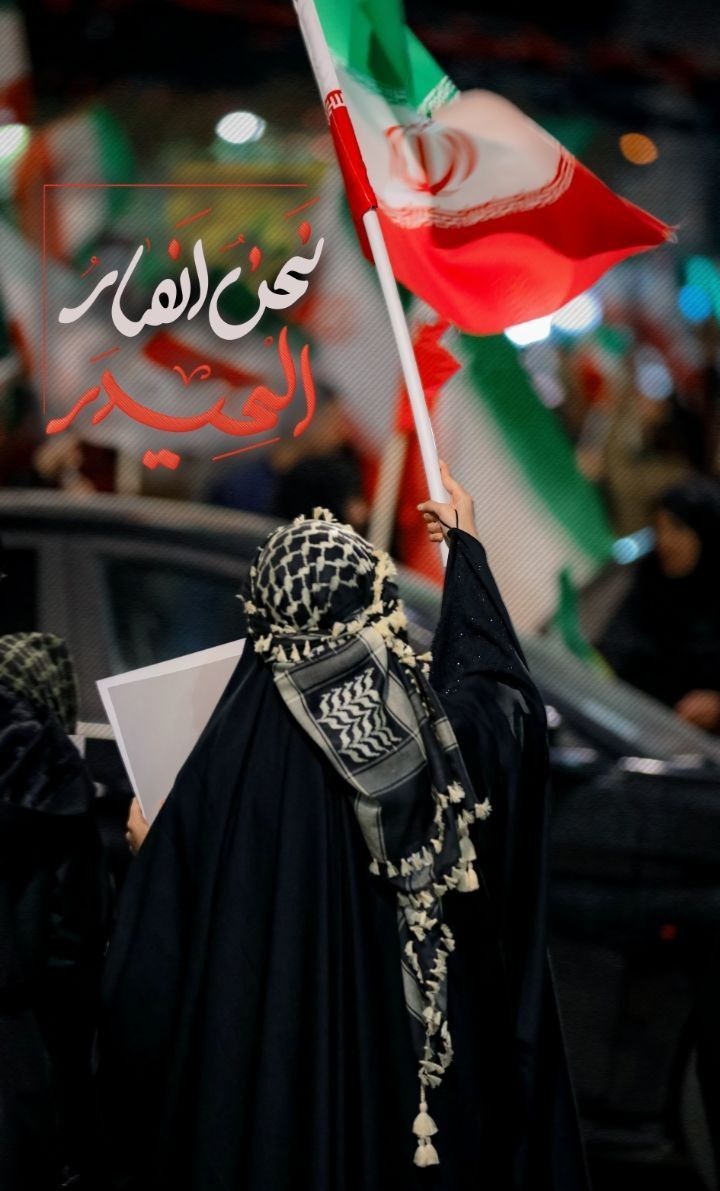 ملت یکپارچه، نه به تفرقه، نه به توطئه، بلکه به اسلام و انقلاب وفادار است. 🙌🇮🇷 

#تا_پای_جان_برای_ایران
#حضور_مقدس