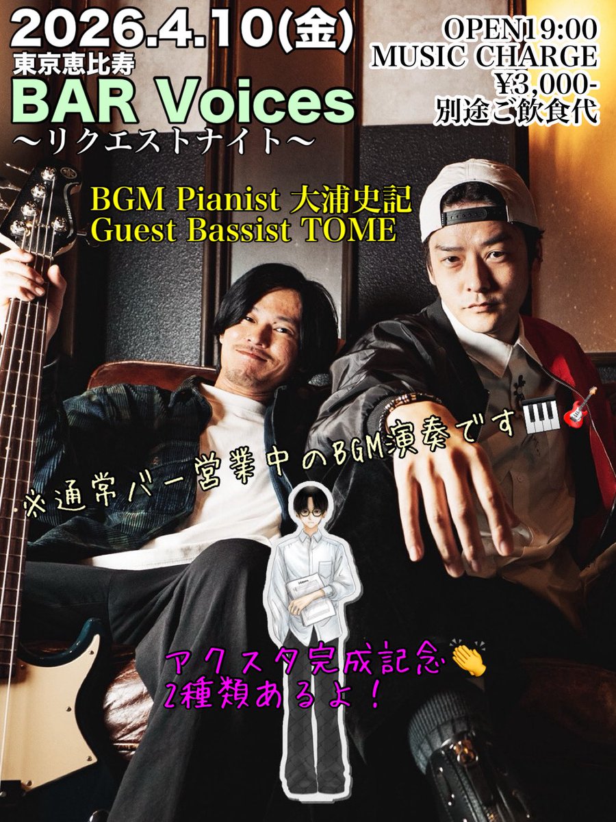 Nocturne9_2Eb's tweet photo. 改めまして、昨夜はありがとうございました！！余韻の中で、次回の告知🔽

【4/10BAR Voices🎹リクエストナイト🎸】

ゲストとしてベーシストTOMEさんに参加して頂けることが決定しました㊗️

アクスタも2種ご用意しております㊙︎

ご予約特典有り💡ご予約はDMから✉️ https://t.co/Fr1JH3Mqaq