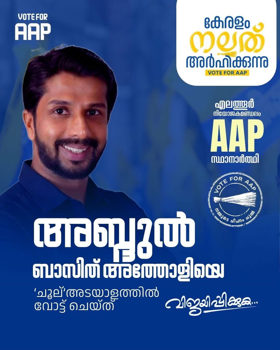 aapkerala's tweet photo. AAP candidate Abdul basith Atholi officially files his nomination for the Elathur Assembly constituency. 

Heartiest congratulations! 👏

#കേരളം_നല്ലത്_അർഹിക്കുന്നു 
#KeralamDeservesBetter 
#VoteForAAP https://t.co/kMbn5qCzZl