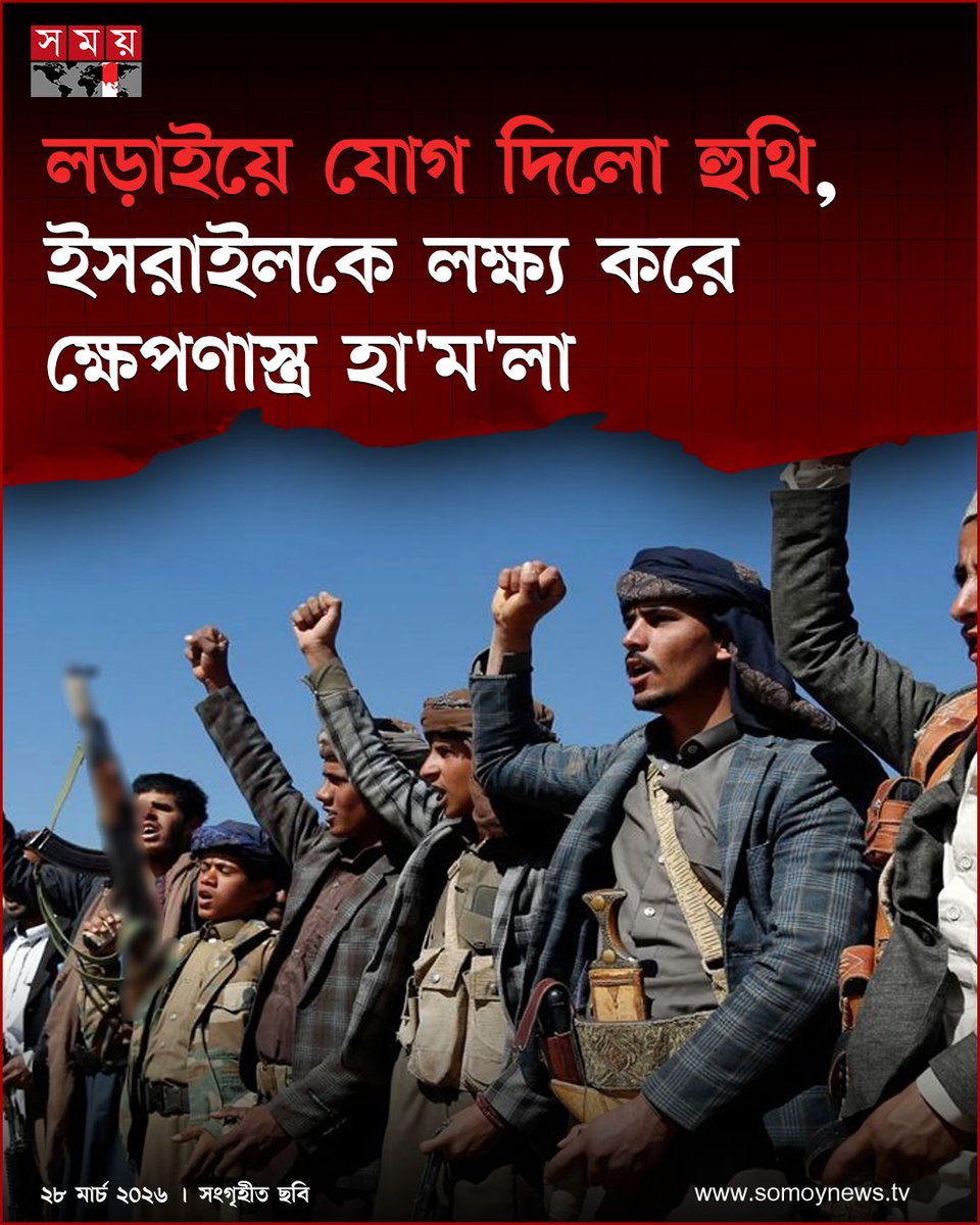 somoytv's tweet image. অবশেষে ইরান যু'দ্ধে যোগ দিলো ইয়েমেনের সশস্ত্র গোষ্ঠী হু'থি। আজ শনিবার (২৮ মার্চ) সকালে দক্ষিণ ইসরাইলের দিকে একটি ব্যালিস্টিক ক্ষেপণাস্ত্র নিক্ষেপের মাধ্যমে লড়াই শুরু করেছে গোষ্ঠীটি

বিস্তারিত : somoynews.tv/news/2026-03-2…

#MiddleEastTensions #YemenCrisis #IranNews #somoytv