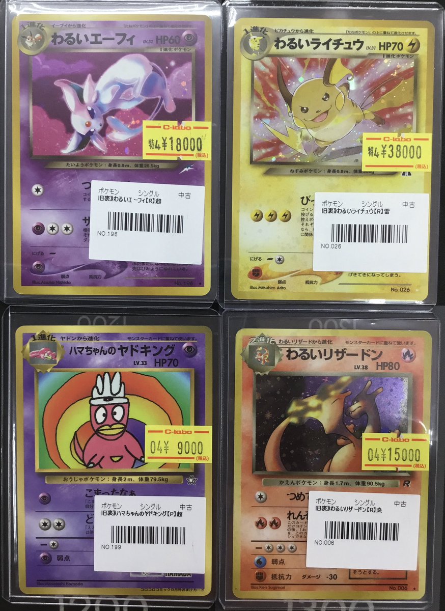 ポケカ 販売情報】 画像の旧裏ポケカ特価シングルカードを販売しており
