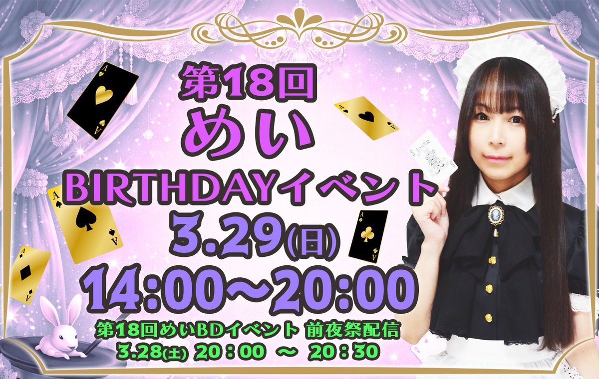 メイドリフレクソロジーめいるーむ3/28(土)めいBD㊗️プレミア配信29(日)めいBDイベント🎂 tweet media