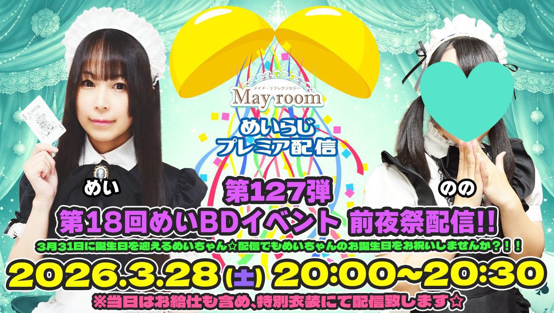メイドリフレクソロジーめいるーむ3/28(土)めいBD㊗️プレミア配信29(日)めいBDイベント🎂 tweet media