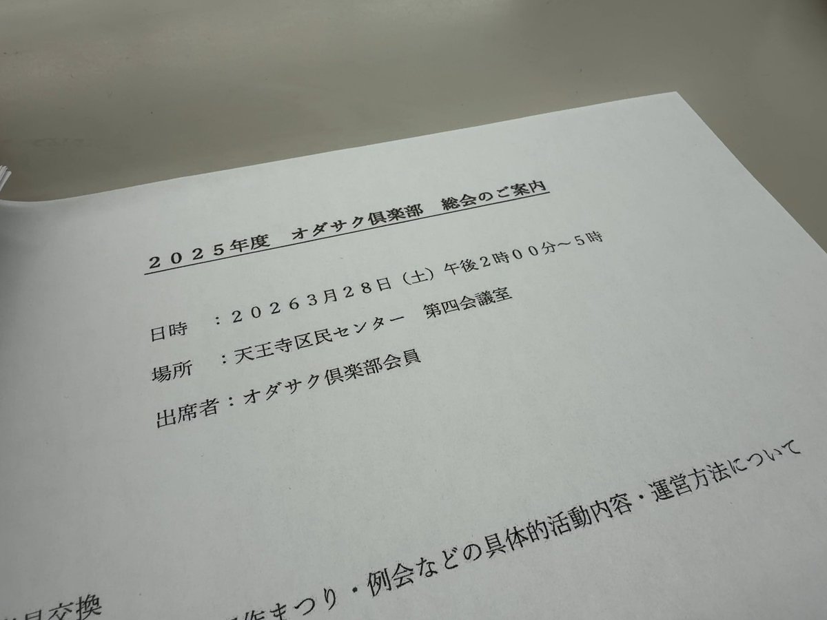 こんにちは。
急に暖かくなり、桜も咲いてきましたね。
年度末の折、いかがお過ごしでしょうか。

本日はオダサク倶楽部の総会。
オダサク倶楽部の会員が集まり、今年度の振り返りや次年度の活動内容ついて話し合います。(つき)