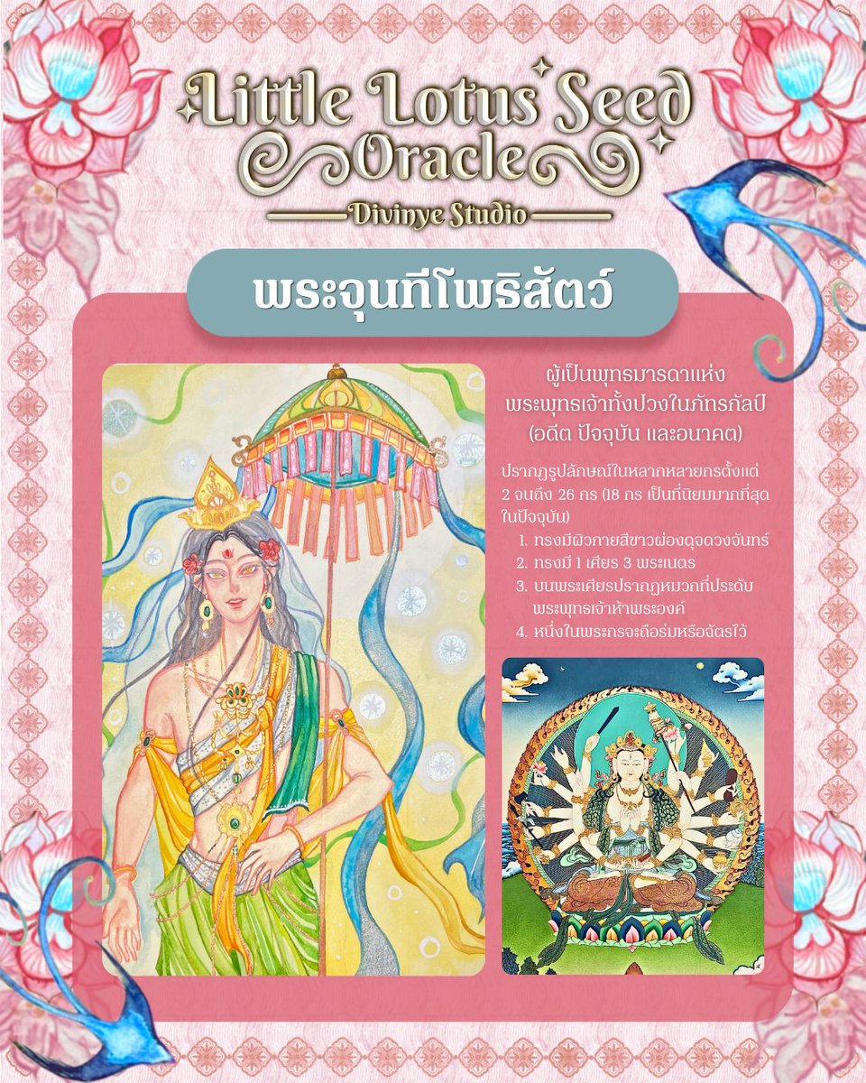 Divinye_'s tweet photo. 🪷 พระจุนทีโพธิสัตว์ 🪷
คุรุหลักประจำสำรับ Little Lotus Seed Oracle

พระมารดาผู้เต็มไปด้วยความเมตตาและมากด้วยปัญญา พระองค์ถือเป็นพุทธมารดาแห่งพระพุทธเจ้าทั้งปวงในภัทรกัลป์ (อดีต ปัจจุบัน และอนาคต) 
วันนี้อยากมาพูดในแง่ของรูปลักษณ์ท่านเล็กน้อย ให้ทุกคนได้รู้จักท่านมากยิ่งขึ้นค่ะ🤍 https://t.co/qslFCG7lIu