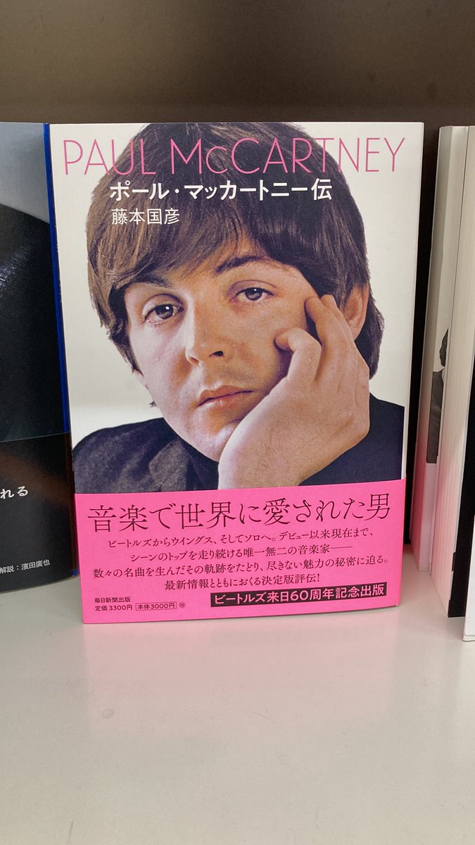 ポールマッカートニー新聞全面広告 ビートルズ来日60周年記念出版『ポール・マッカートニー伝』藤本国彦著