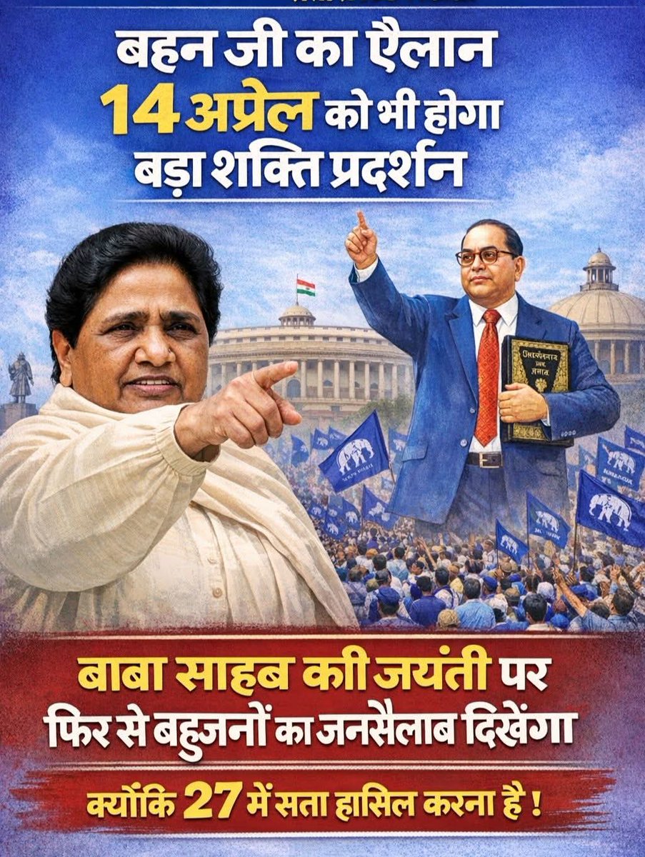 बसपा सुप्रीमो सुश्री बहन कुमारी मायावती जी का यैलान 14 अप्रैल को भी होगा बड़ा शक्ति प्रदर्शन.. 
परम पूज्य बाबा साहेब डाक्टर भीमराव अम्बेडकर जी जैयंती पर फिर से बहुजनों का जनसैलाब दिखेंगा
<a href="/Mayawati/">Mayawati</a> 
<a href="/ramjigautambsp/">Er.Ramji Gautam MP Rajya Sabha</a> 
<a href="/AnandAkash_BSP/">Akash Anand</a>