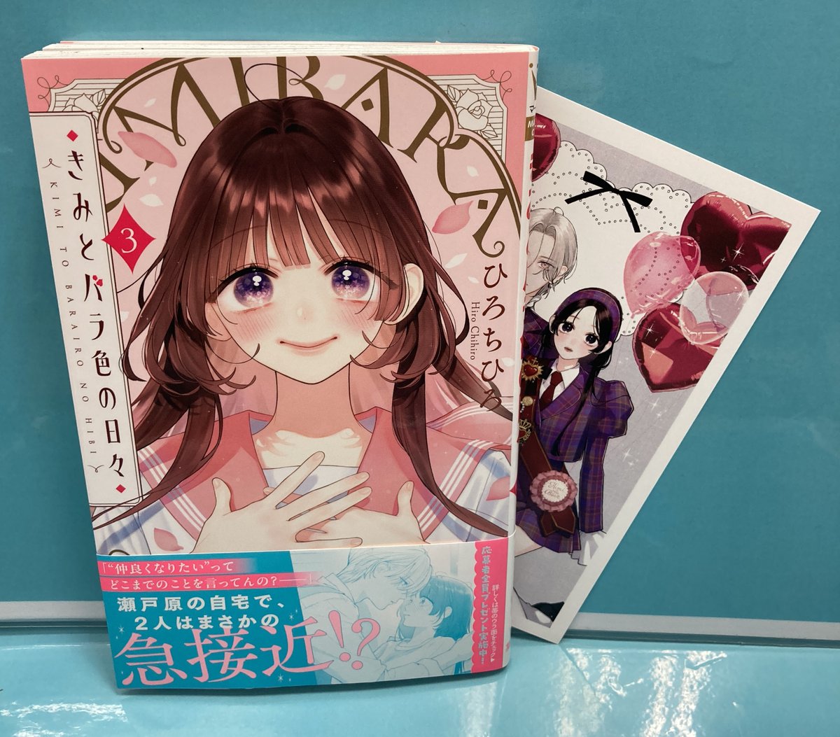 書籍入荷情報②】 マーガレットコミックス 「きみとバラ色の日々(3