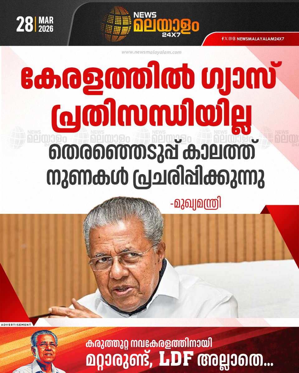 newsmalayalamtv's tweet image. തെരഞ്ഞെടുപ്പ് കാലത്ത് നുണകൾ പ്രചരിപ്പിക്കുകയാണെന്നും മുഖ്യമന്ത്രി.

#KeralaPolitics #CM #GasCrisis #election2026 #newsmalayalam24x7 #newsmalayalamtv