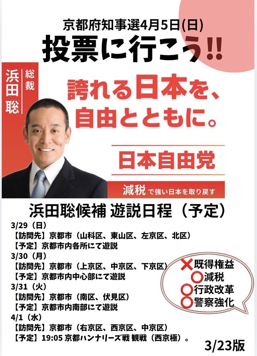 2023saishin_'s tweet photo. 🇯🇵全力応援🇯🇵
 #浜田聡 候補
📣街宣  告知

いよいよ明日
『京都府民ー！！
明日3/29(日)は二条駅西口
　　　14:00集合ーー‼️』

浜田府知事になったら
めっちゃ羨ましい京都府民✨
ご家族ご友人恋人親戚同僚みんな声かけお願いします🙏

詳細は【公式】日本自由党へ@nihonjiyuto 
#京都府知事選 https://t.co/hj993G4AqI