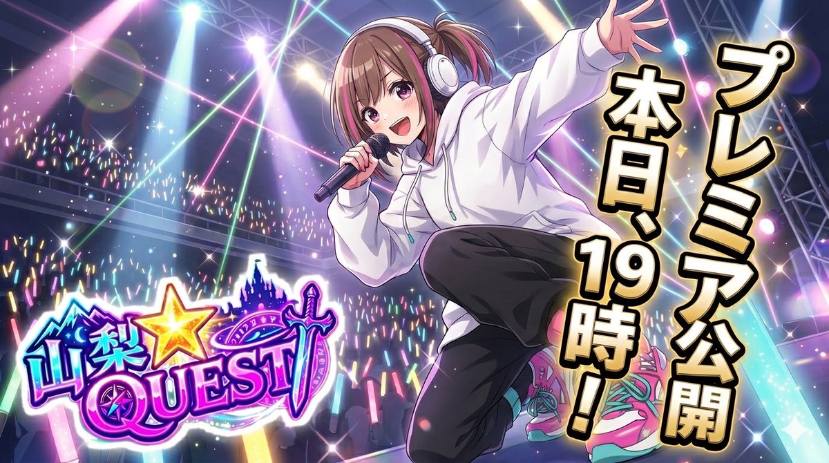 ＼ 🍑 「山梨⭐︎QUEST」MV ✨⚔️ ／
3/28（土）19:00 プレミア公開！
🔗youtu.be/eZm3zQEgoSs

山梨の魅力がギュッと詰まった冒険ソング🔥
これを聴けばきっと山梨に行きたくなるはず🗻✨

この春一番のワクワクを、
" 本日19時 " にお届けします💫🍇

チャット欄で一緒に盛り上がりましょう😆