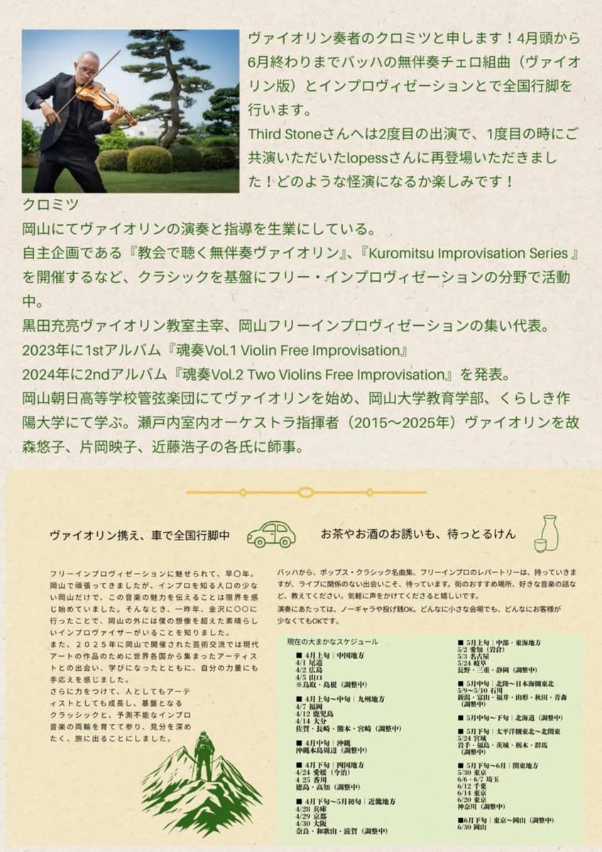 ヴァイオリン奏者クロミツ全国行脚 J.S. Bach &amp; Improvisation

2026年4月25日(土)
OPEN 19:00 START 19:30
Charge: ¥2,000- (Drink別)
OA: lopess

※当日は店内禁煙とさせていただきます。
　（外に喫煙所あり）

お問い合わせ
高松THIRD STONE
香川県高松市東山崎町387-5
TEL 087-847-5891