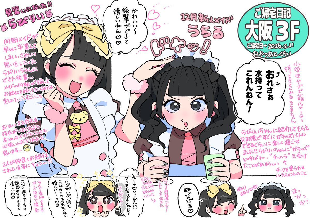 2026年2月11日　大阪3階　#ご帰宅日記　うらるちゃんと初対面！らびりいちゃんも見習い姿で初めてお給仕当たりました！