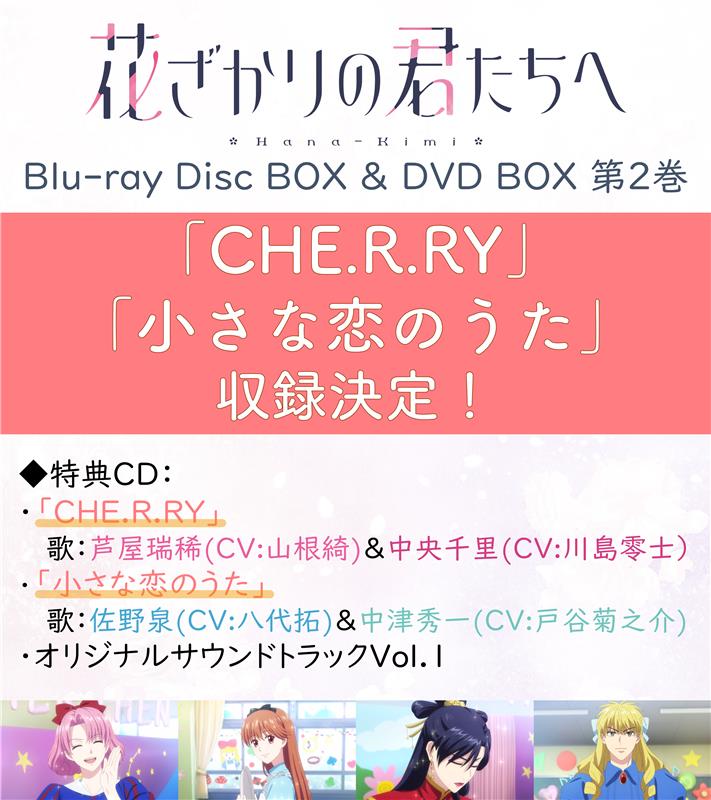 ⋰ #花ざかりの君たちへ Blu-ray Disc BOX＆DVD BOX Vol.2 特典CD収録