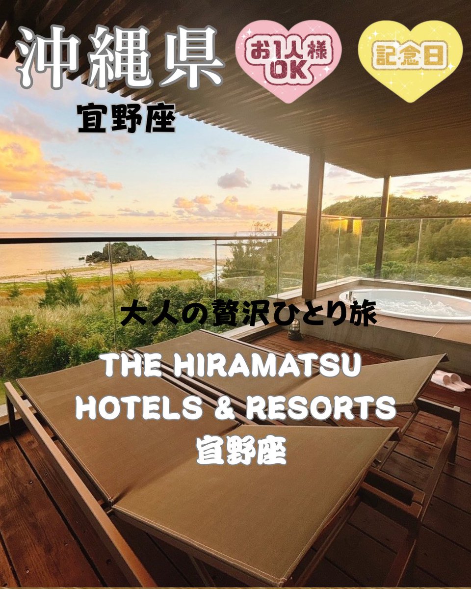 iyashigroup1108's tweet photo. ♥️気まぐれmarryの大人旅🚗の投稿動画を楽しみましょう！#TikTok https://t.co/b8JQ31P1RP

THE HIRAMATSU HOTELS & RESORTS 宜野座
沖縄県／宜野座

住所：沖縄県国頭郡宜野座村字松田1425番
TEL：098-968-5600

那覇空港より車で約70分

送迎
なし
有料にてご手配も承ります。 詳細はホテルまでお問合せください。

【ペアリング付】ソムリエお薦めシャンパン・ワインを極上のフランス料理と共に／夕・朝食付

泊まったお部屋は
ヴィラスイート2F
ツイン 70平米1名～2名
2階
ベッド： 幅122cm × 長さ195cm × 高さ56cm 2台
海に面した戸建てタイプのヴィラ 2階にある客室は、テラスからも室内からも宜野座の景色を満喫できます。

＜客室詳細＞
■禁煙
■お部屋の広さ：70平米（屋内） 108平米（テ���ス含む）
■ご利用人数　1～2名
■ベッドサイズ　セミダブル2台（幅122cm × 長さ195cm × 高さ56cm）
■ジェットバス付（水着を着用のうえご利用下さい）
■ブルガリのバスアメニティ
■インターネット接続無料
■bluetoothスピーカー
■島ぞうり

🉐予約方法⬇️
1️⃣この動画の場所タグ「📍ザ・ひらまつ ホテルズ & リゾーツ 宜野座・今すぐ予約する」をタップ
2️⃣楽天トラベル又は【Agoda】の予約リンクをクリック（価格を見る）
3️⃣ 日程や部屋タイプを選択
⚠️楽天会員又はagoda会員にログインして予約
※TikTok上で予約必須

【agoda】から予約の場合は10%オフになるプロモートコードを入力！✨
✨【AGDTTJP】←これを入力✨

🎏GW国内旅行キャンペーン概要🎏
キャンペーン期間： 2026年3月25日 〜 2026年4月26日
対象予約期間：2026年3月25日 �� 2026年4月26日
対象宿泊期間：2026年3月25日 〜 2026年6月31日
🎁 キャンペーン特典
🏨 ホテル
(お金)25,000円以上のホテル予約で → 500,000 TikTokポイント獲得（5,000円相当） ※初めての方限定
(お金)スペシャルオファー: 30,000円以上の厳選ホテル予約で → 600,000 TikTokポイント獲得（6,000円相当） ※初めての方限定
🎫 チケット
(お金)3,000円以上のチケット購入で→ 60,000 TikTokポイント獲得（600円相当） ※初めての方限定
🌟最大660,000TikTokポイント獲得のチャンス (6600円分)

もうすぐスタートするGW旅行キャンペーン！ TikTok GOでお得に旅行やチケット予約ができるチャンス！初めての宿泊予約で最大600,000 TikTok ポイントGETのチャンス！

#春休みキャンペーン

#楽天トラベルキャンペーン 

#TikTokGO
#PR
#ひらまつ宜野座