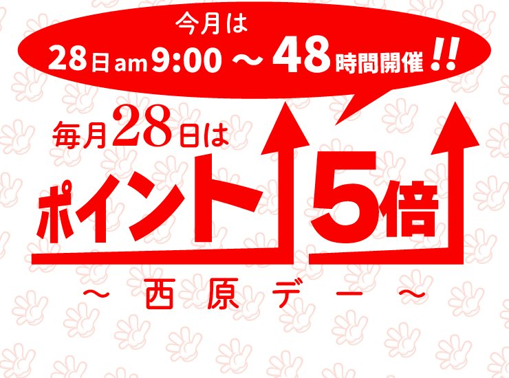 【公式】西原オンラインストア / 通販サイト tweet media