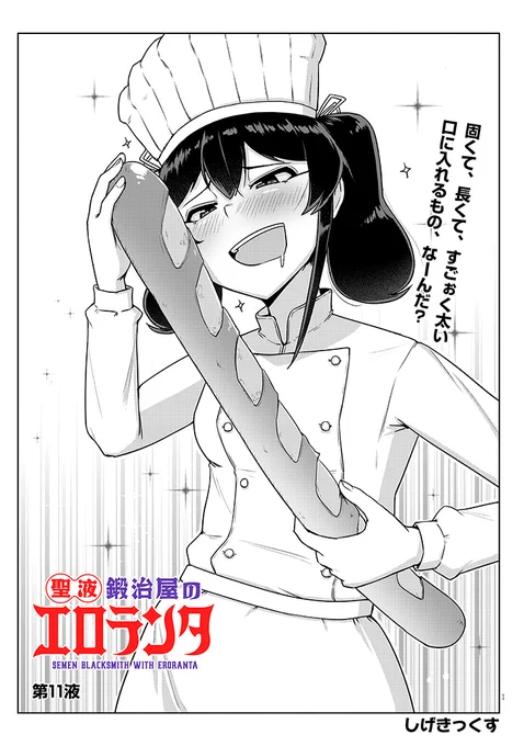 「#聖液鍛冶屋のエロランタ」 11話更新ですわ!✨
あらアレシアったら、そんなものをまるだしにして…
第1巻も発売中ですわよ📕ぜひ読んでくださいまし!
掲載リンクはリプライ欄にて👇️
#カドコミ #ニコニコ漫画 #ムチムチ 