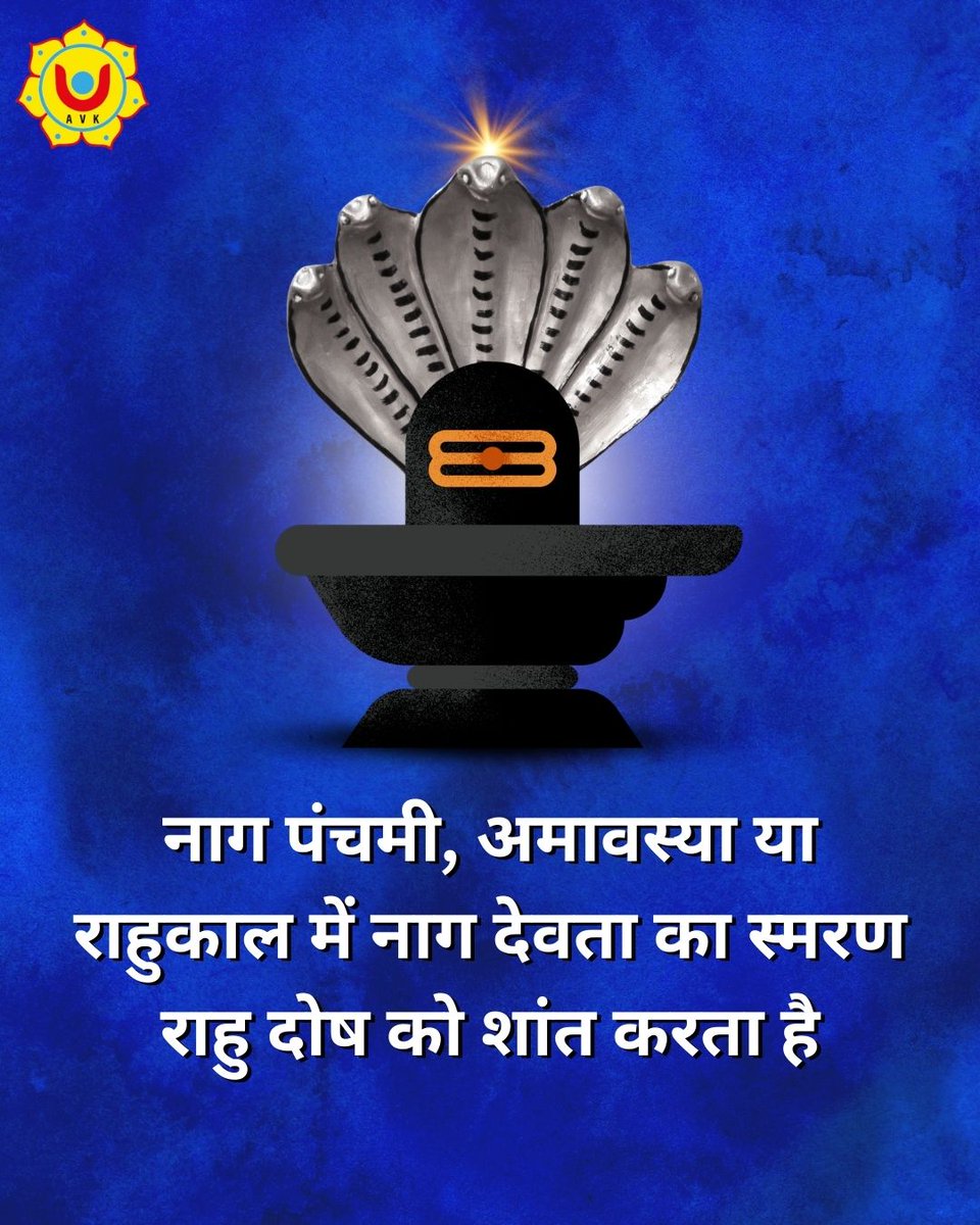 AVK_MANISH's tweet image. राहु के प्रभाव से परेशान हैं? तो अपनाएं यह सरल उपाय- नाग देवता की पूजा करें और जीवन में लाएं शांति और संतुलन! 

#nagpanchami #rahu #rahudosha #vedicastrology #astrologyremedies #hindurituals #spiritualhealing #astrovedickundli #astrotips #rahuupay #hinduspirituality