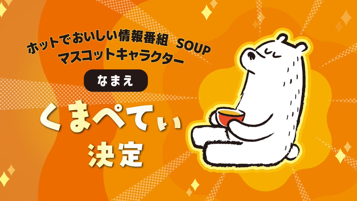 ＼名前決定／
SOUPマスコットキャラクターの名前は
『くまぺてぃ』です☕️

お名前をつけてくださって
ありがとうございました！

これから、
くまぺてぃをよろしくお願いします✨