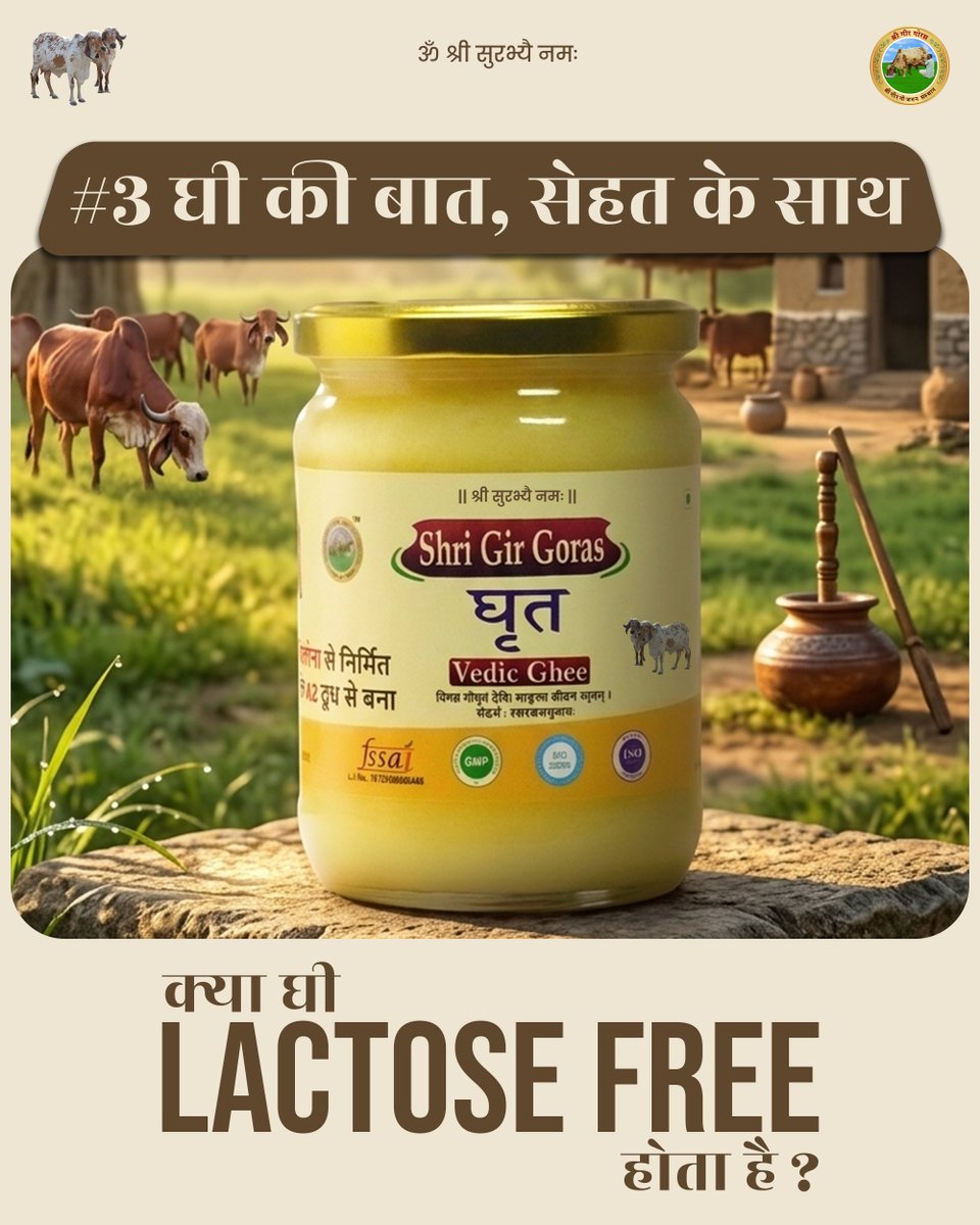 Gir_Gau_Jatan's tweet photo. #3  घी की बात, सेहत के साथ- क्या घी lactose free होता है?

 में lactose बहुत कम होता है, इसलिए mild intolerance वाले ले सकते हैं। लेकिन यह पूरी तरह lactose-free नहीं है—severe cases में सावधानी जरूरी है। #DigestiveHealth https://t.co/XChWT11MzI