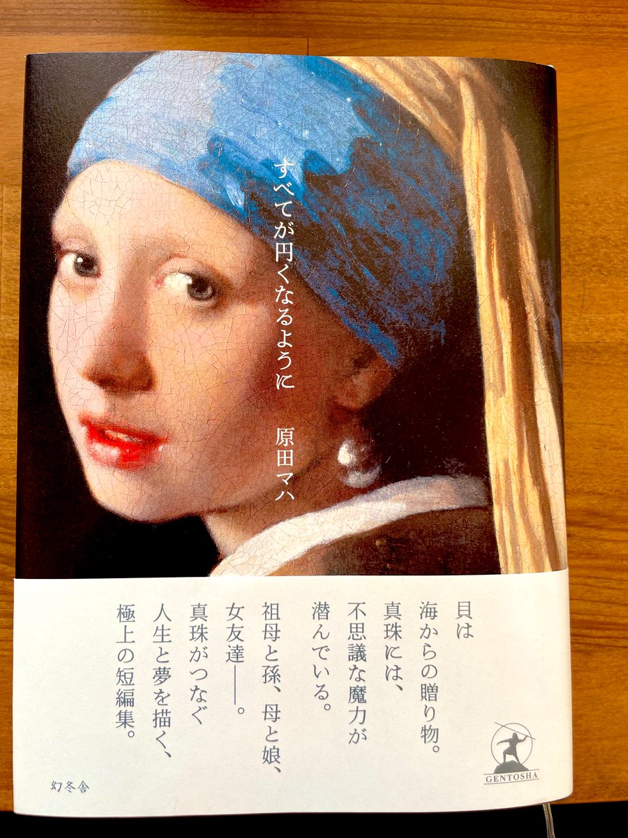 VanDelft1600's tweet photo. 短編集。
初めての原田マハさん。美術好きとしてはもっと早くに読んでおけば良かったと後悔です。
「全てが円くなるように」、でも全てが同じ円さでないから美しい。人生は真珠のように別の円さがあって、全て美しい。優しい切り口の優しい視点の物語でした。穏やかな日に読みた1冊です。
#読了 
#読書 https://t.co/81xjL6RiEf