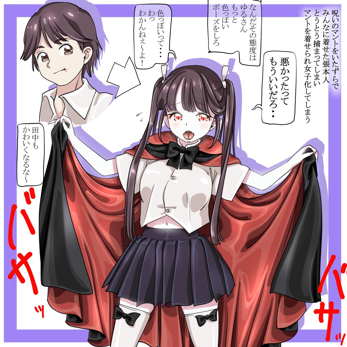 vampyozora's tweet photo. 呪いのマントで吸血娘なり！  男子が呪いのマントを羽織ると女子化してしまう！ https://t.co/cdu25M7N2x